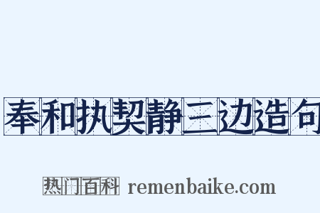 奉和执契静三边造句是什么意思的图片